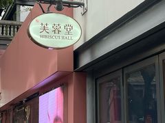 -芙蓉堂(武汉天地店)