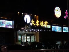 -大来渔村(市桥店)