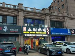 门面-玉园烧烤·海鲜辣炒