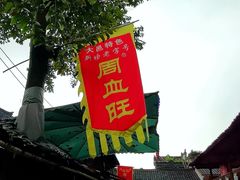 -周血旺老店
