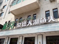 -湘阅•威海海鲜•湖南味道(华宝店)