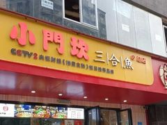 门面-小门坎三合鱼(总店)
