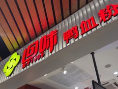 -回味鸭血粉丝汤(砂之船店)