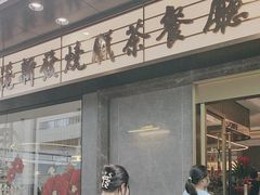 -香港新发烧腊茶餐厅(书城店)