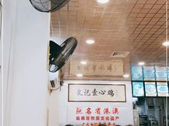 大堂-文记壹心鸡(宝华路店)