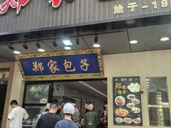 -郑家包子牛肉拉面(尚勤路店)