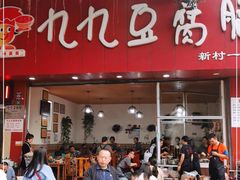 门面-豆相识•九九豆腐脑(牛咡桥店)