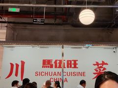 -馬伍旺川菜(金象城店)