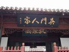 -吴门人家·苏宴宫廷菜(拙政园店)