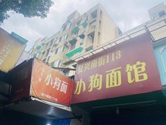 门面-小狗面馆(复兴店)