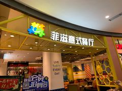 门面-菲滋意式餐厅(鄞州印象城店)