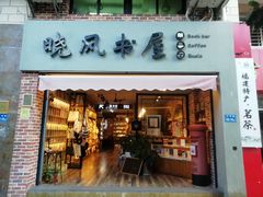 -晓风书屋(大学路店)
