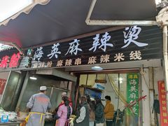 -哈海英麻辣烫(中华西路步行街店)