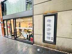 -老地方面馆(思南路店)
