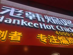 门面-老韩煸鸡·中国炸鸡(水塔美食街店)