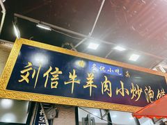 -刘信牛羊肉小炒泡馍(回民街店)