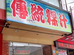 门面-老牌传统粿汁
