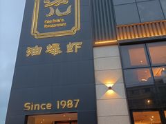 -老头儿油爆虾(胜利河美食街店)
