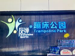 -反弹蹦床公园·亲子乐园·团建·派对(青岛融创茂店)