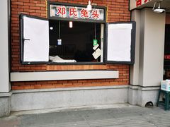 门面-邓氏兔头