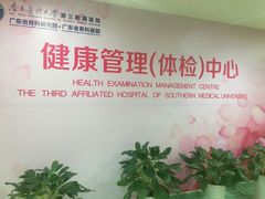 -悦检(南方医科大学第三附属医院体检中心)