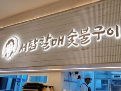 -西塔老太太泥炉烤肉(川沙百联店)