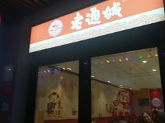 门面-老通城豆皮大王(吉庆街店)