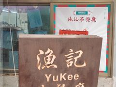 -渔记茶餐厅(渔村店)