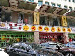 -钢管厂五区小郡肝串串香(车公庙店)