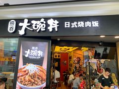 门面-熊吞·大碗丼烧肉饭(济宁万达广场店)