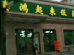 门面-清真鸿起来饭庄(复兴路店)