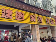 -建国蚵煎蚵面