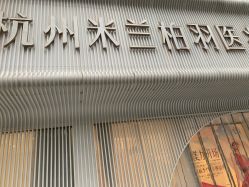 -杭州米兰柏羽医疗美容医院