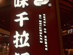 门面-味千拉面(广州金沙永旺梦乐城店)