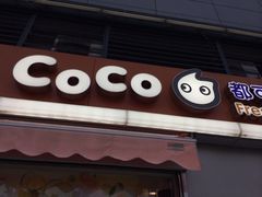 -CoCo都可(盐城宝龙城市广场店)