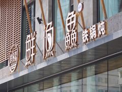 -蘸小院铁锅炖·蘸酱菜·东北菜(怀远门店)