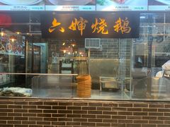 门面-猪肉婆私房菜(容桂总店)