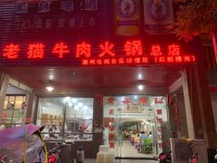 门面-老猫牛肉火锅(沙溪店)