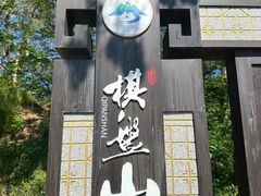 -棋盘山风景区