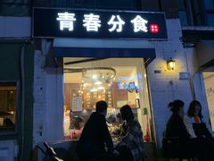 -青春分食(仙林大学城店)