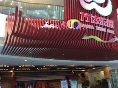 -万达茂商场(南京仙林店)