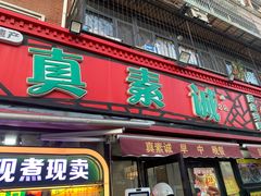 -真素诚(玉泉路总店)