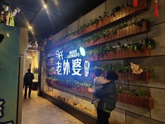 门面-外婆餐厅(魏县店)