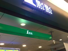 门面-1点点(金桥店)