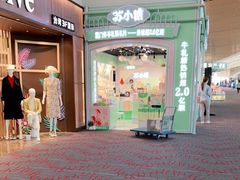 -苏小糖(T4航站楼店)