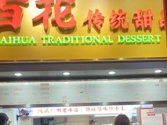 -百花传统甜品店(原址店)