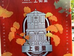-上街里市集(悦喜客来广场店)