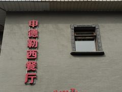 -申德勒加油站西餐厅(日坛路总店)