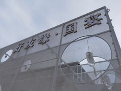 -好友缘酒家(会展中心店)