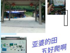 -亚婆田·白水寨生态旅游度假区